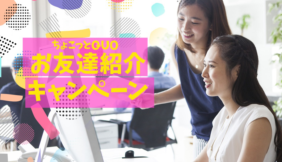 ちょこっとQUO お友達紹介キャンペーン